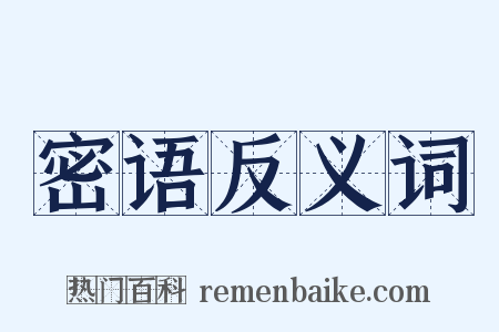 密语反义词是什么意思的图片